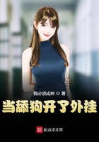 當舔狗開了外掛