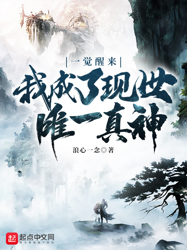 一覺醒來我成了現世唯一真神