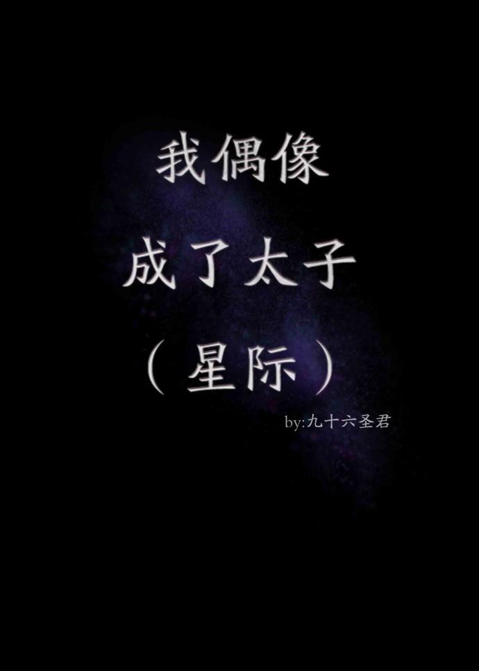 我偶像成了太子（星際）