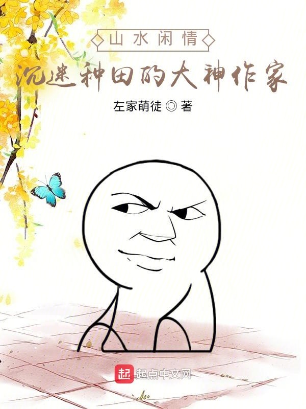 山水閒情：沉迷種田的大神作家
