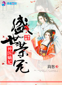盛世榮寵：神醫嫡妃