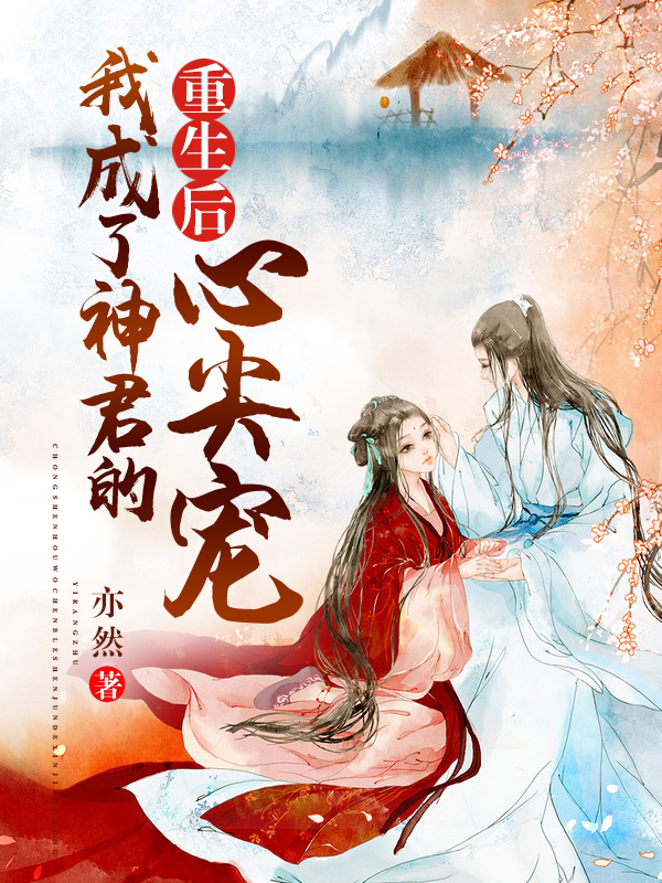 重生後，我成了神君的心尖寵