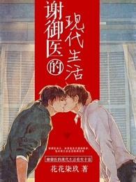 謝禦醫的現代生活