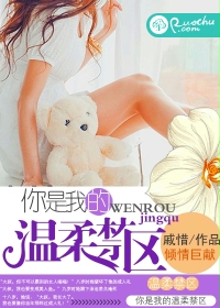 你是我的溫柔禁區