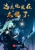 這系統實在太穩了