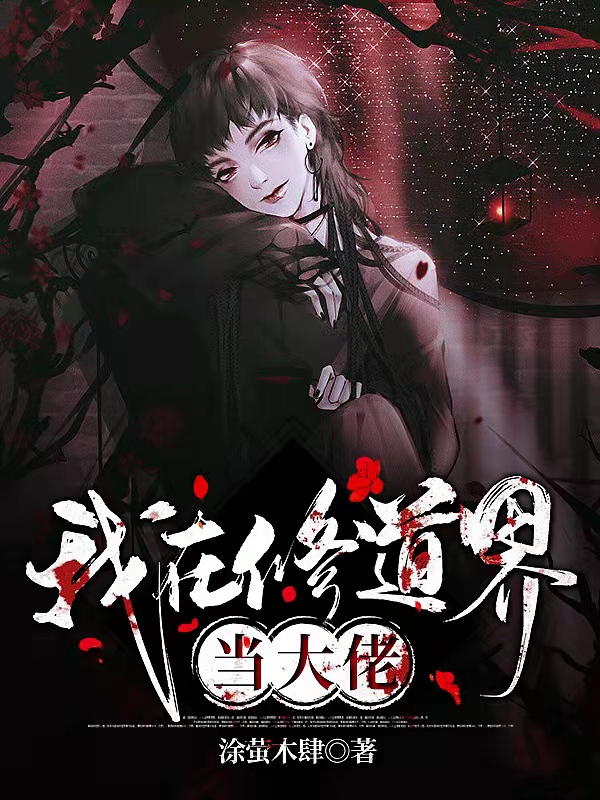 我在修道界當大佬