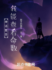 神話復甦，我能檢視命數