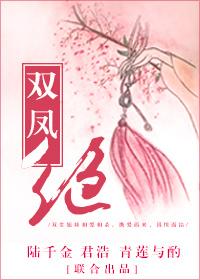雙鳳絕