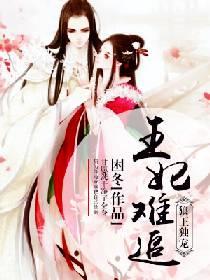 狼王獨寵之王妃難追