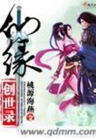 仙緣創世錄