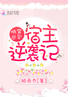 快穿慫包宿主逆襲記