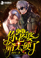 長官你老婆命太硬了