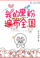 我的黑粉遍佈全國
