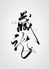 藏龍