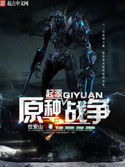 起源—原種戰爭