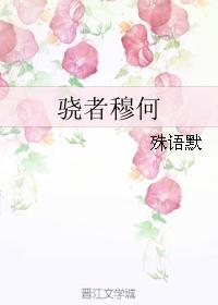 驍者穆何