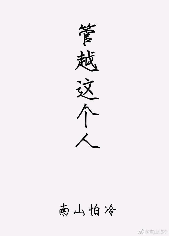 管越這個人