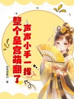 聲聲小手一揮，整個皇宮萌翻了！