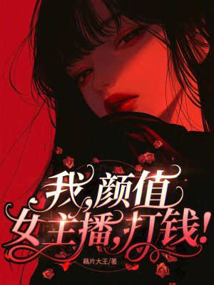 我，顏值女主播，打錢！