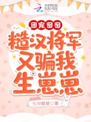 團寵囡囡：糙漢將軍又騙我生崽崽