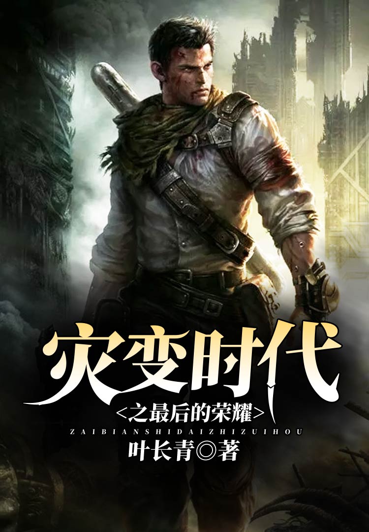 災變時代之最後的榮耀