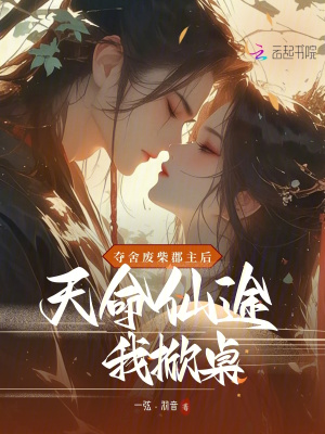 奪舍廢柴郡主後，天命仙途我掀桌