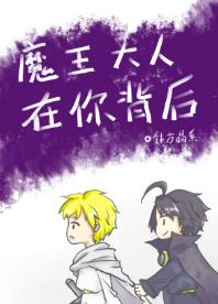 魔王大人在你背後