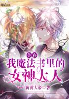 關在我魔法書裡的女神大人