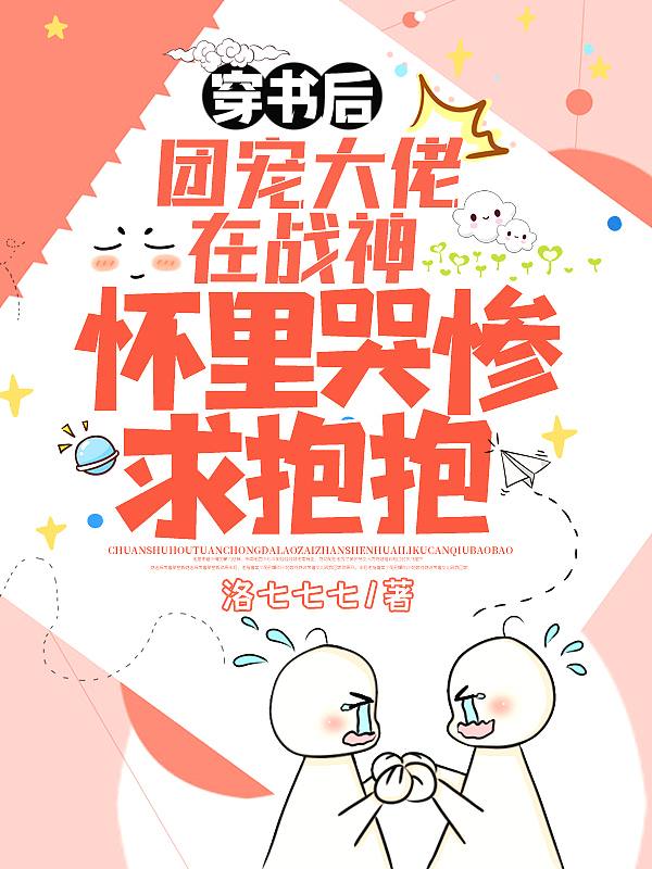 穿書後，團寵大佬在戰神懷裡哭慘求抱抱