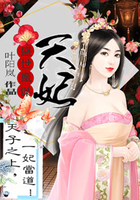 盛世凰謀:天妃