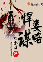 悍妻謀略