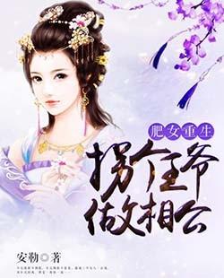 肥女重生：拐個王爺做相公