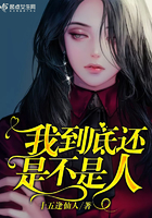 我到底還是不是人