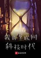 我的網際網路科技時代