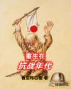 重生在抗戰年代