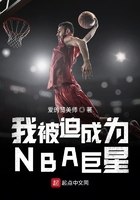 我被迫成為NBA巨星