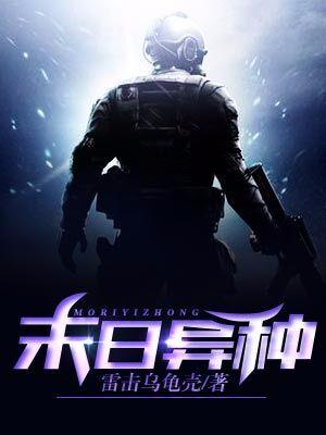 末日異種