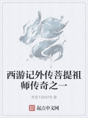 西遊記外傳菩提祖師傳奇之一