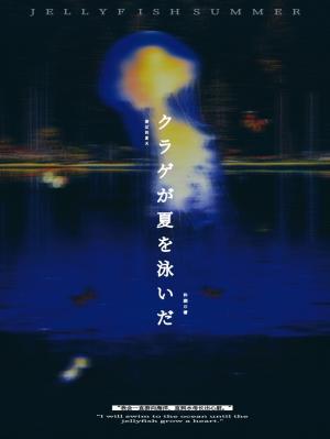 水母遊過夏天