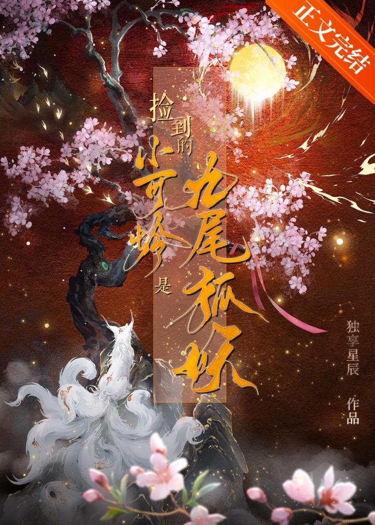 撿到的小可憐是九尾狐妖