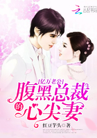 億萬老公：腹黑總裁的心尖妻