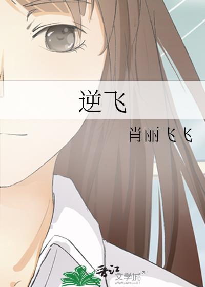 逆飛