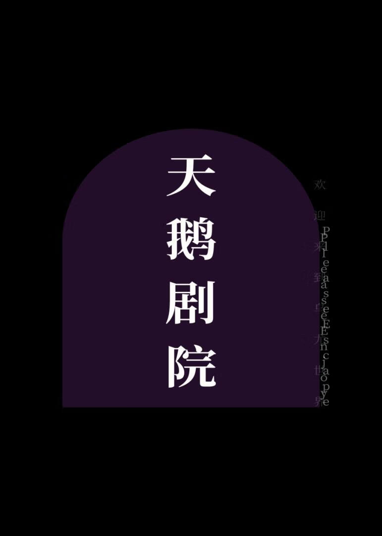 天鵝劇院
