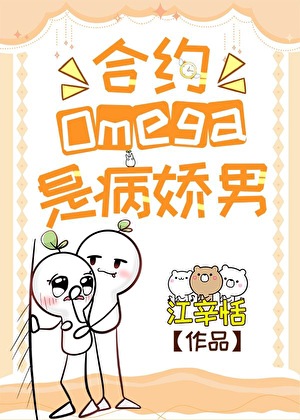合約Omega是病嬌男[gb]
