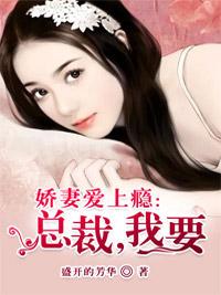 嬌妻愛上癮：總裁，娶我