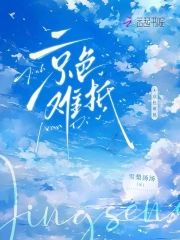 京色難抵