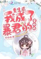 重生後我成了暴君的掌中嬌