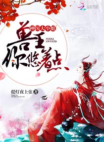 神醫大小姐：獸王，你悠著點！
