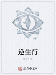 逆生行