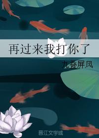 再過來我打你了